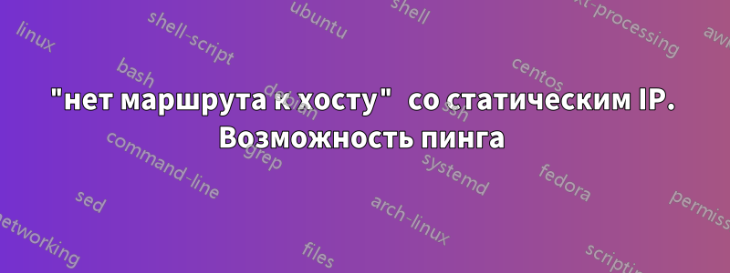 "нет маршрута к хосту" со статическим IP. Возможность пинга