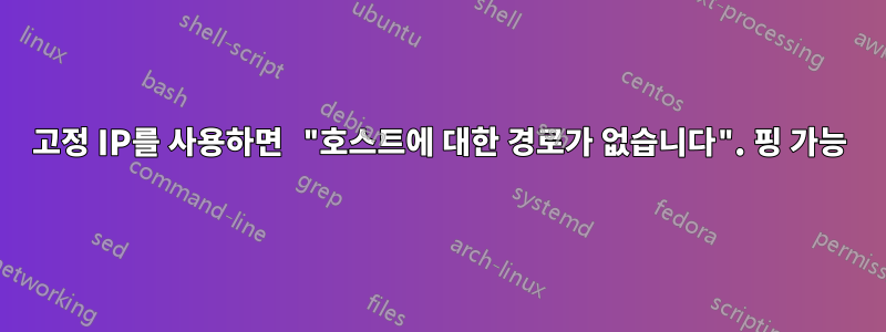 고정 IP를 사용하면 "호스트에 대한 경로가 없습니다". 핑 가능