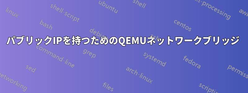 パブリックIPを持つためのQEMUネットワークブリッジ