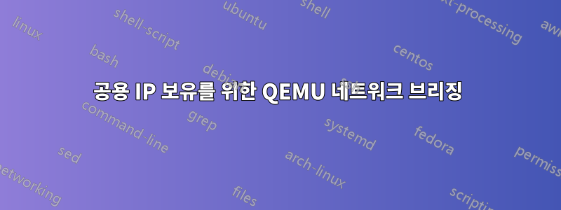 공용 IP 보유를 위한 QEMU 네트워크 브리징