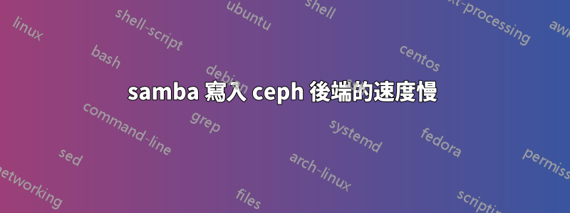 samba 寫入 ceph 後端的速度慢