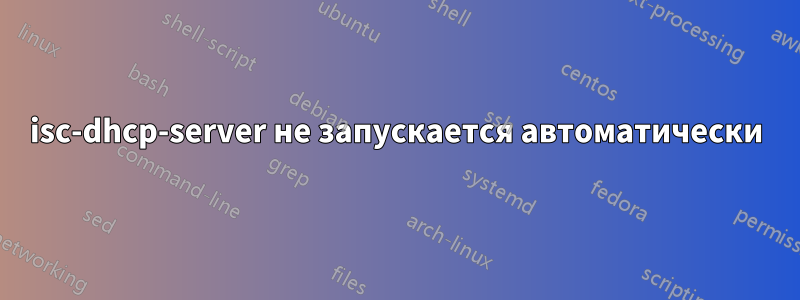 isc-dhcp-server не запускается автоматически