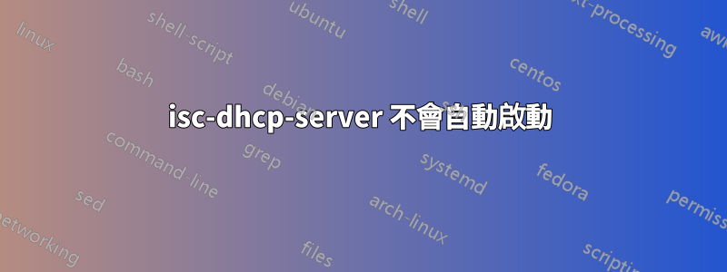 isc-dhcp-server 不會自動啟動