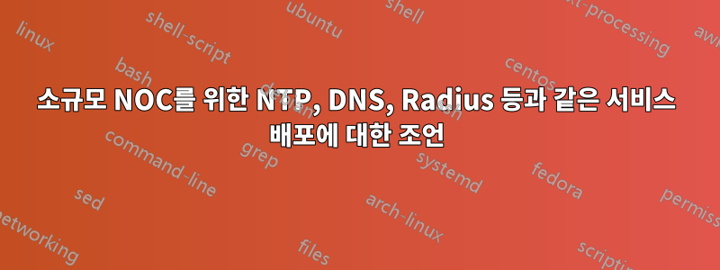 소규모 NOC를 위한 NTP, DNS, Radius 등과 같은 서비스 배포에 대한 조언