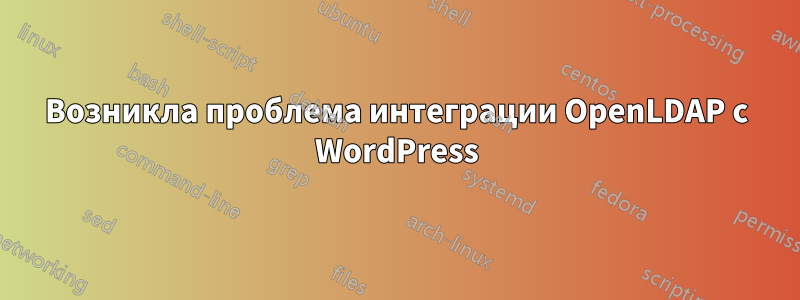 Возникла проблема интеграции OpenLDAP с WordPress