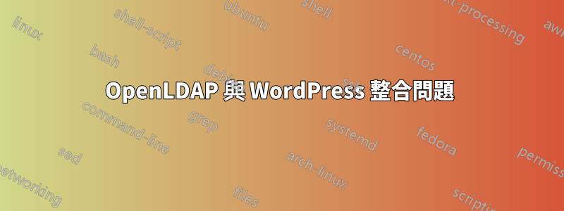 OpenLDAP 與 WordPress 整合問題