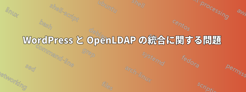 WordPress と OpenLDAP の統合に関する問題