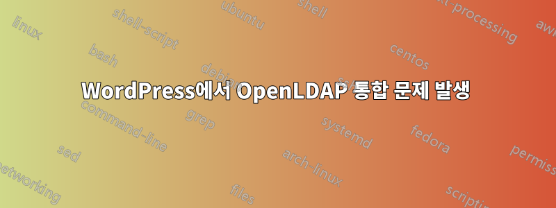 WordPress에서 OpenLDAP 통합 문제 발생