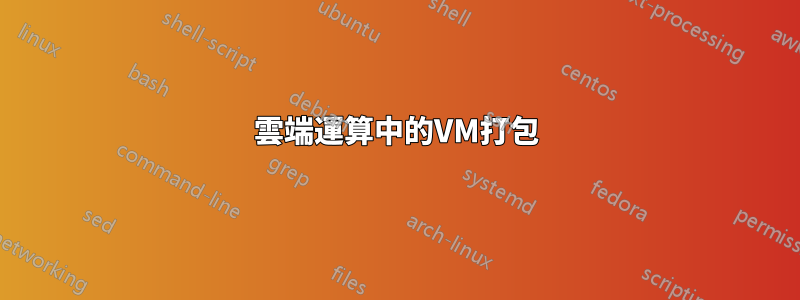 雲端運算中的VM打包