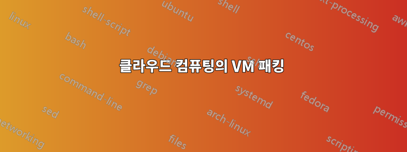 클라우드 컴퓨팅의 VM 패킹