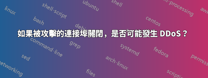 如果被攻擊的連接埠關閉，是否可能發生 DDoS？