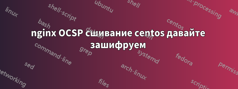 nginx OCSP сшивание centos давайте зашифруем