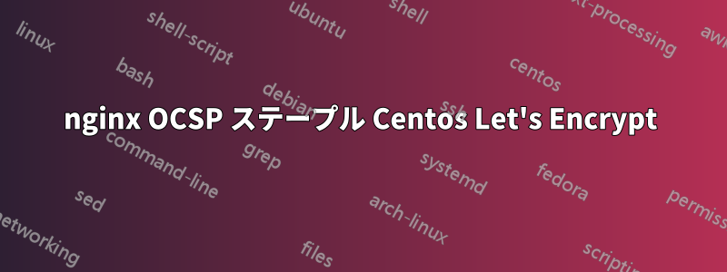 nginx OCSP ステープル Centos Let's Encrypt