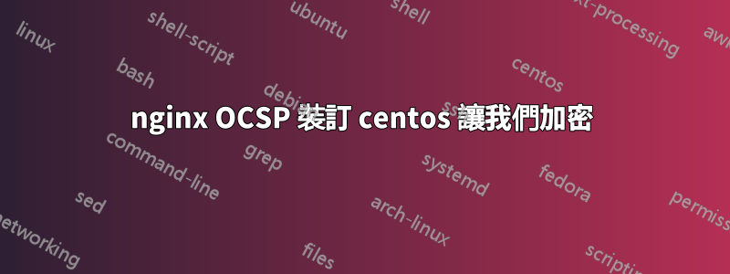 nginx OCSP 裝訂 centos 讓我們加密