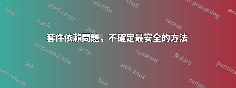 套件依賴問題，不確定最安全的方法