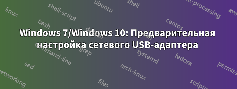 Windows 7/Windows 10: Предварительная настройка сетевого USB-адаптера