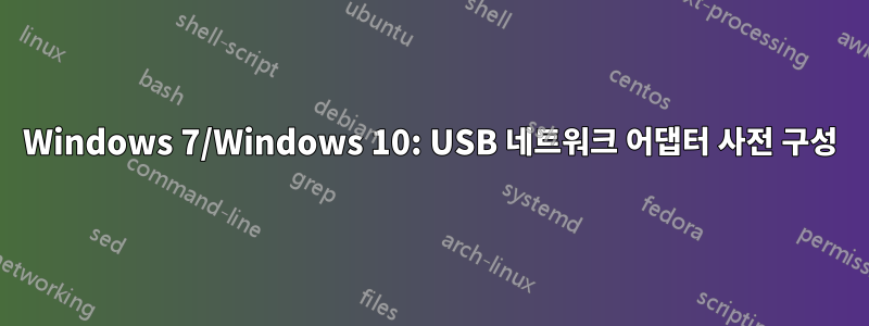 Windows 7/Windows 10: USB 네트워크 어댑터 사전 구성