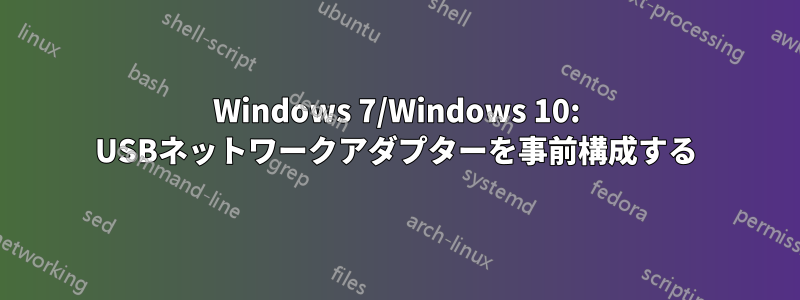 Windows 7/Windows 10: USBネットワークアダプターを事前構成する