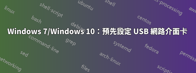 Windows 7/Windows 10：預先設定 USB 網路介面卡