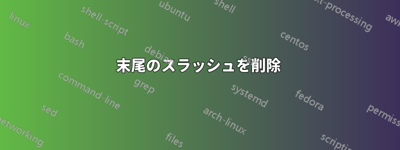 末尾のスラッシュを削除