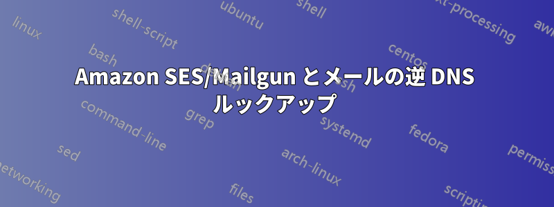 Amazon SES/Mailgun とメールの逆 DNS ルックアップ