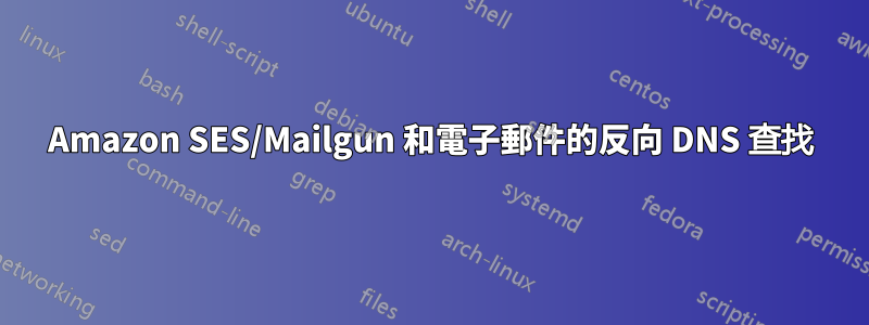 Amazon SES/Mailgun 和電子郵件的反向 DNS 查找