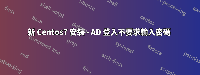 新 Centos7 安裝 - AD 登入不要求輸入密碼