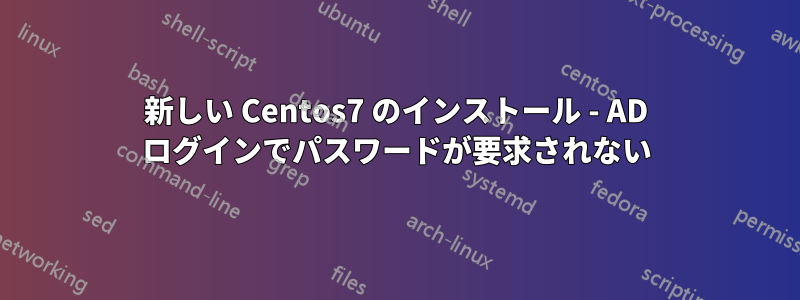 新しい Centos7 のインストール - AD ログインでパスワードが要求されない