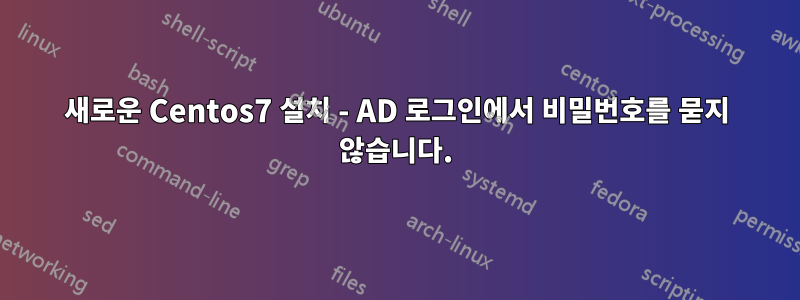 새로운 Centos7 설치 - AD 로그인에서 비밀번호를 묻지 않습니다.