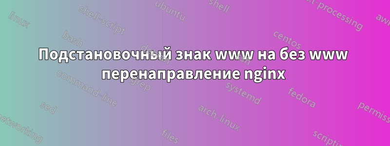 Подстановочный знак www на без www перенаправление nginx