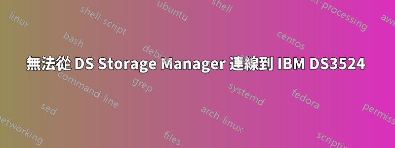 無法從 DS Storage Manager 連線到 IBM DS3524