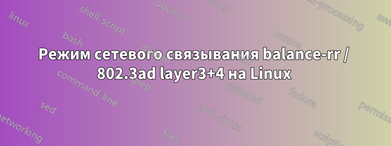 Режим сетевого связывания balance-rr / 802.3ad layer3+4 на Linux