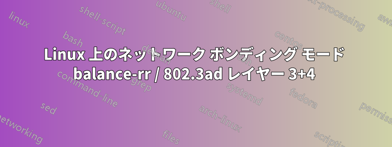 Linux 上のネットワーク ボンディング モード balance-rr / 802.3ad レイヤー 3+4