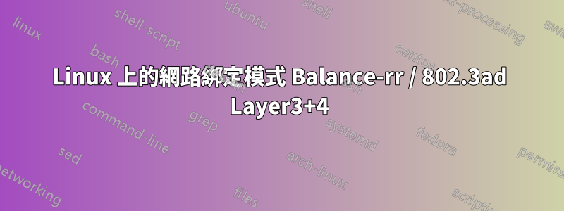 Linux 上的網路綁定模式 Balance-rr / 802.3ad Layer3+4