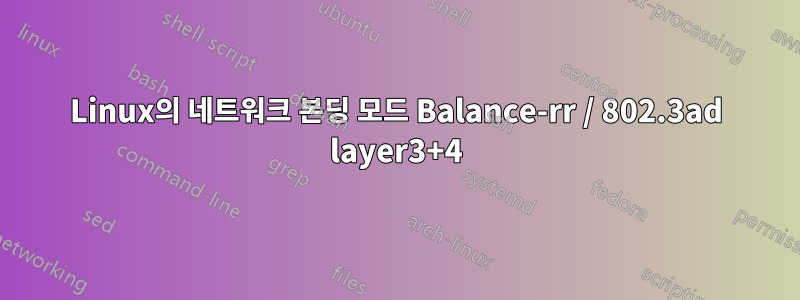 Linux의 네트워크 본딩 모드 Balance-rr / 802.3ad layer3+4