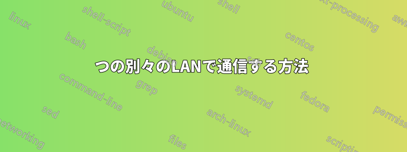 4つの別々のLANで通信する方法