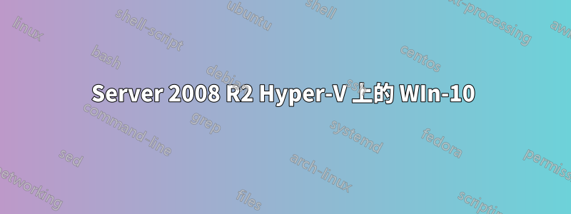 Server 2008 R2 Hyper-V 上的 WIn-10