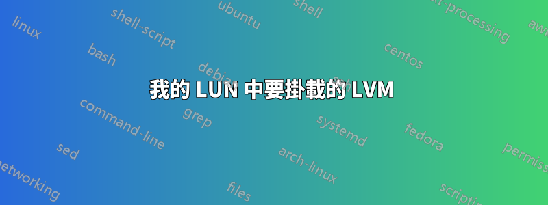 我的 LUN 中要掛載的 LVM