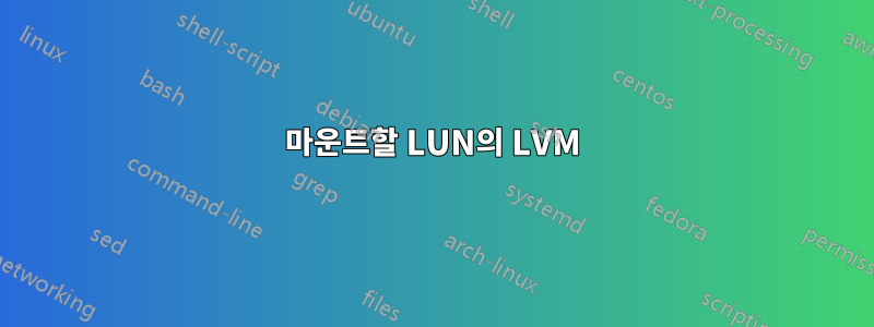 마운트할 LUN의 LVM