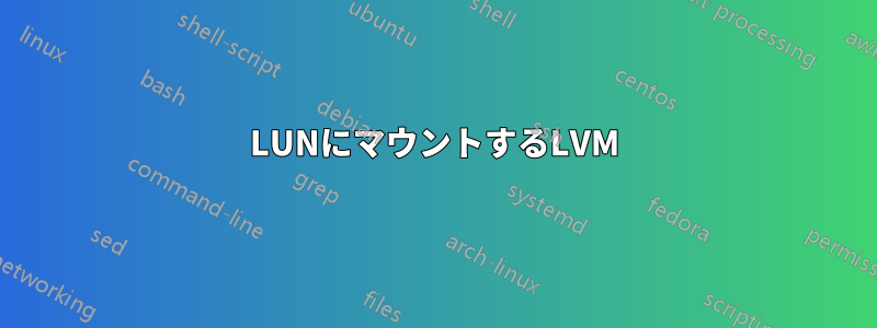 LUNにマウントするLVM