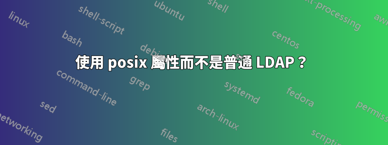 使用 posix 屬性而不是普通 LDAP？