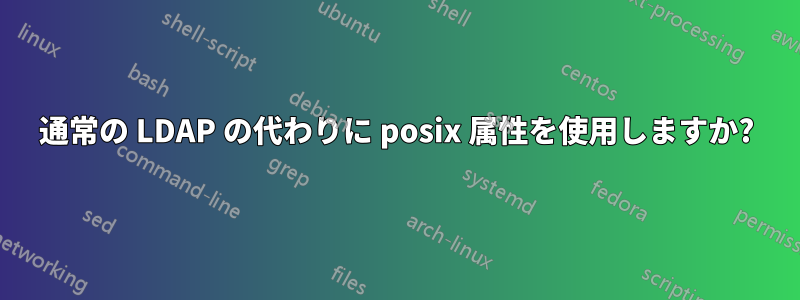 通常の LDAP の代わりに posix 属性を使用しますか?