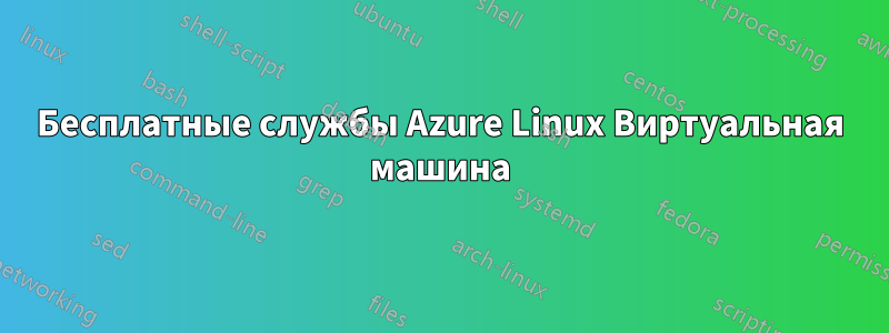 Бесплатные службы Azure Linux Виртуальная машина