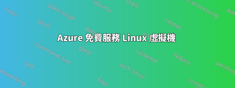 Azure 免費服務 Linux 虛擬機