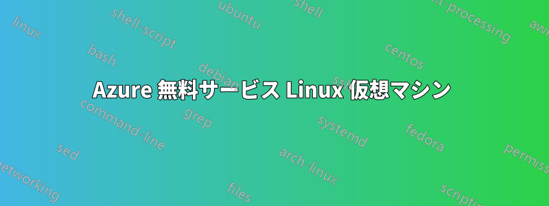 Azure 無料サービス Linux 仮想マシン