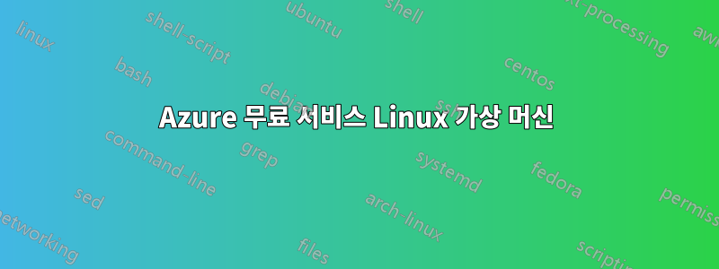 Azure 무료 서비스 Linux 가상 머신