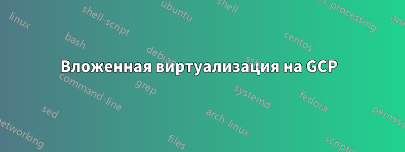 Вложенная виртуализация на GCP 