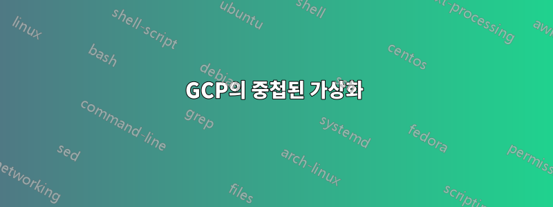 GCP의 중첩된 가상화