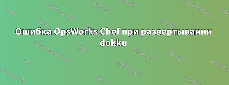 Ошибка OpsWorks Chef при развертывании dokku