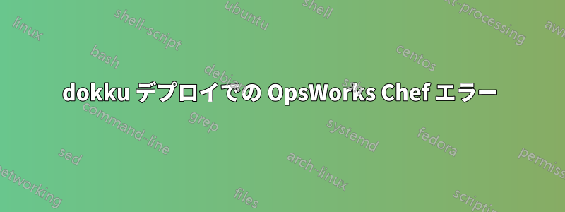 dokku デプロイでの OpsWorks Chef エラー